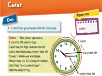 Сагат такырыбына арналган презентация
