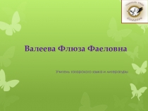 Самопрезентация учителя татарского языка и литературы.