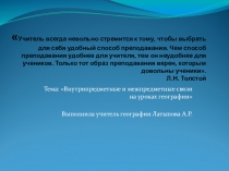 Презентация по географии : Внутрипредметные и межпредметные связи на уроках географии