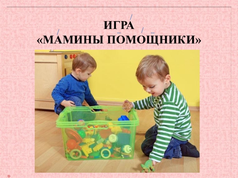 Мамина игра. Игра мамины помощники. Игра Мамина помощница. Дидактическая игра мамины помощники. Цель игры мамины помощники.