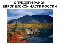 Презентация по географии на тему: Районы Европейской части России (9класс)