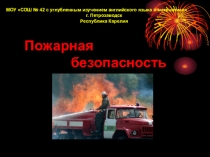 Презентация для классного часа на тему Пожарная безопасность