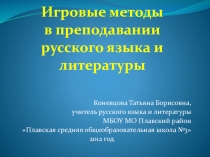 Игровые методы в преподавании русского языка и литературы