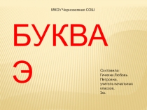 Презентация по обучению грамоте Буква Э (1класс)