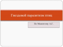 Биология. презентация на тему Гнездовой паразитизм