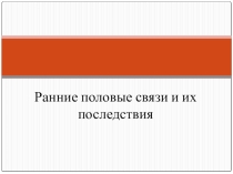 Презентация урока по ОБЖ 9 класс Ранние половые связи и их последствия
