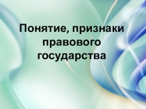 Понятие, признаки правового государства