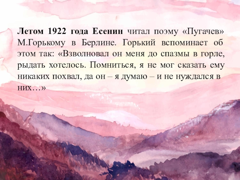 Удивительным занятием помнится было для меня. Летом 1922 года Есенин читал поэму м Горького в Берлине .... Летом 1922 года Есенин читал. Летом 1922 года Есенин читал поэму Горькому. Поэма Пугачев Есенин.