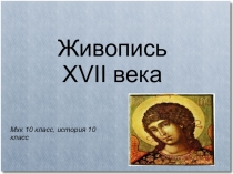 Презентация к урокам истории Культура 17 века 10 класс