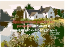 Презентация с элементами интерактива проверочная работа по теме Климат России 8 класс