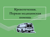 Основы Безопасности Жизнедеятельности. Презентация Кровотечения. Первая помощь