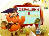 Презентация по русскому языку на тему Обращение 3 класс