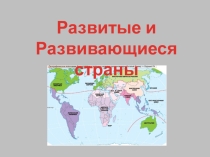 Презентация по географии на тему Развитые и развивающиеся страны 10 класс к учебнику Домогацких.