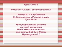 Презентация к уроку №20 курса Основы светской этики (автор Студеникин)