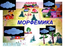 Презентация по русскому языку на тему Состав слова (2 класс)