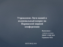 Презентация по истории на тему Учреждение Лиги наций и колониальный вопрос на Парижской мирной конференции