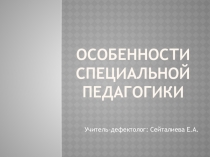 Презентация Особенности специальной педагогики