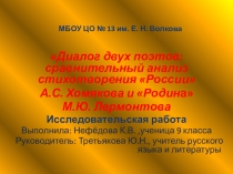 Презентация по литературе Диалог двух поэтов: сравнительный анализ стихотворения России А.С. Хомякова и Родина М.Ю. Лермонтова