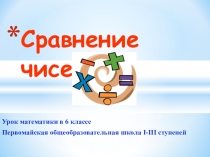 Презентация к уроку математики 6 класс на тему Сравнение чисел
