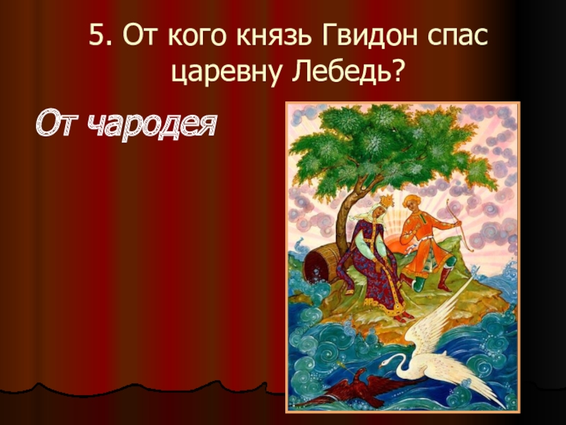 Какие дары получает гвидон от царевны. Кого спас Гвидон царевну лебедь. Гвидон спас царевну лебедь. Гвидон спасает царевну лебедь. От кого спас князь Гвидон царевну лебедь.