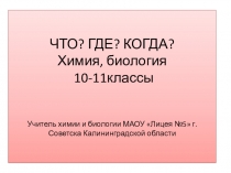 Презентация вопросов для игры Что?Где? Когда?-7-8 кл