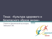 Презентация по физической культуре на тему  Культура здорового и безопасного образа жизни