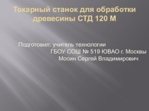Устройство и работа на Токарном станке СТД 120М