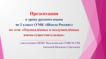 Презентация к уроку русского языка во 2 классе (УМК Школа России) по теме Одушевлённые и неодушевлённые имена существительные