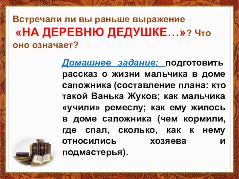 Характеристика ваньки. План рассказа Ванька. К рассказу Ванька Жуков план. Письмо на деревню дедушке Ванька Жуков текст. Ванька Жуков письмо на деревню дедушке.