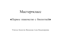 Презентация Первое знакомство с биологией