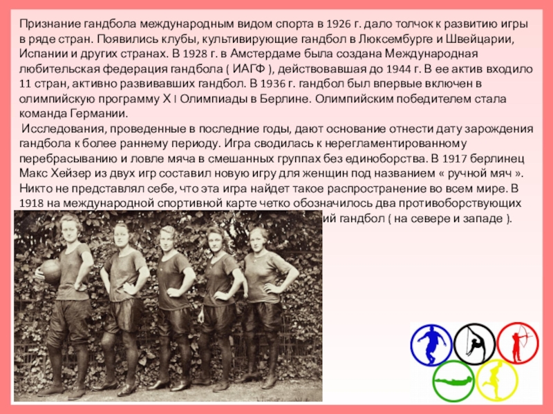 Дав толчок. Гандбол история 1926. Гандбол Дата основания. В какой стране впервые появился гандбол?. Дать толчок развитию.