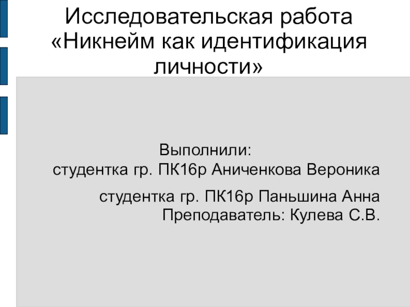 Презентация Презентация Никнейм как идентификация личности