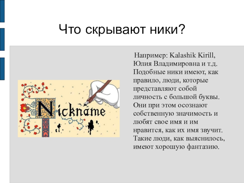 Ник чему. Никнеймы презентация. Никнейм презентация. Буклет никнейм. Никнеймы картинки для презентации.