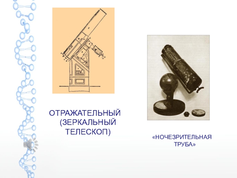 Ночезрительная труба ломоносова презентация