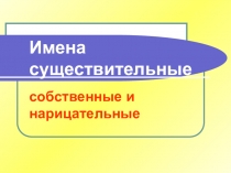 Презентация по русскому языку по теме Собственные имена существительные (5 класс)