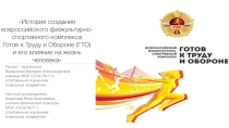 Презентация проекта по физической культуре ВФСК ГТО