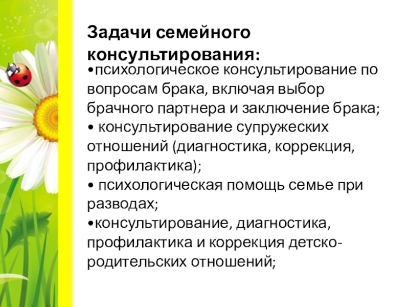 Цели на семью. Цели и задачи семейного консультирования. Цель семейного консультирования. Семейное консультирование презентация. Специфика консультирования семьи.