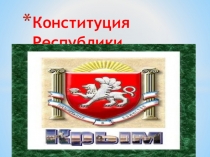 Презентация День Конституции Республики Крым