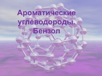 Презентация по химии на тему: Ароматические углеводороды