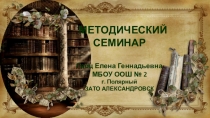 Презентация  Методический семинар