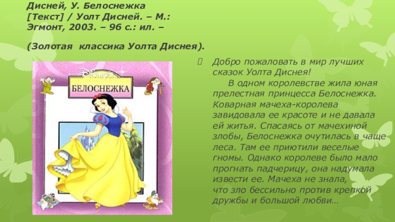 Белоснежка текст. Сказка Белоснежка текст. Золотая классика Дисней Эгмонт. Слово Белоснежка.