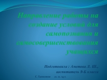 Направление работы на создание условий для самопознания и самосовершенствования учащихся