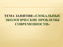 Экологический тренинг :Глобальные экологические проблемы современности