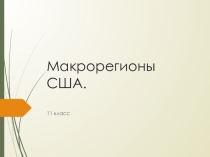 Презентация к уроку географии макрорегионгы США 11 класс