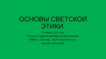 Презентация к уроку ОРКСЭ на тему Честь и достоинство (4 класс).