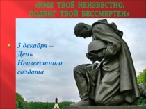 Презентация День неизвестного солдата - 3 декабря