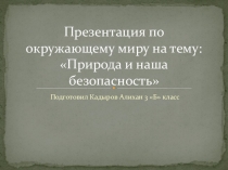 Презентация по окружающему миру ученика 3 класса на тему Природа и наша безопасность