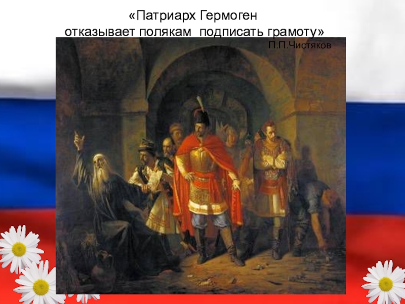 Картина патриарх гермоген отказывает полякам подписать грамоту