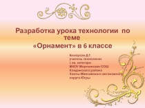 Презентация по технологии Орнамент (6 класс)