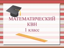 Презентация к уроку-игре по математике